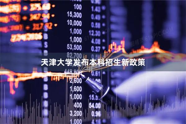 天津大学发布本科招生新政策